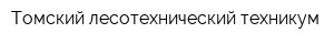 Томский лесотехнический техникум