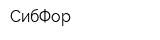СибФор