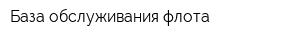 База обслуживания флота