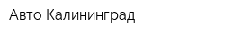 Авто Калининград