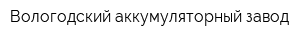 Вологодский аккумуляторный завод