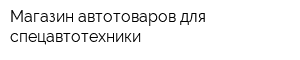 Магазин автотоваров для спецавтотехники