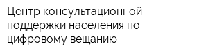Центр консультационной поддержки населения по цифровому вещанию