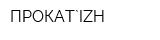 ПРОКАТ`IZH