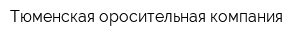 Тюменская оросительная компания