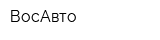 ВосАвто