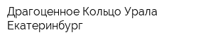 Драгоценное Кольцо Урала Екатеринбург