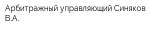 Арбитражный управляющий Синяков ВА