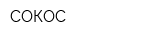 СОКОС