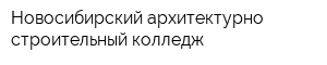 Новосибирский архитектурно-строительный колледж