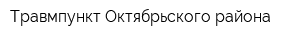 Травмпункт Октябрьского района