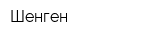 Шенген