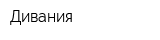 Дивания