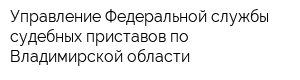 Управление Федеральной службы судебных приставов по Владимирской области