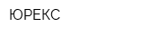 ЮРЕКС