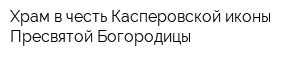 Храм в честь Касперовской иконы Пресвятой Богородицы