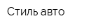 Стиль-авто