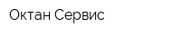 Октан-Сервис