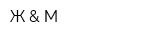 Ж & М