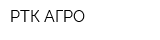 РТК АГРО