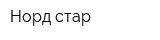 Норд стар