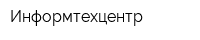 Информтехцентр