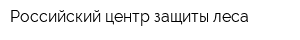 Российский центр защиты леса