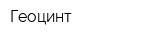 Геоцинт