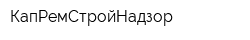 КапРемСтройНадзор