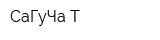 СаГуЧа-Т