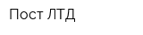 Пост ЛТД