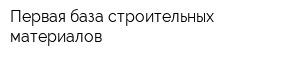 Первая база строительных материалов