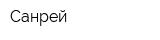 Санрей