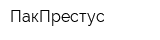 ПакПрестус