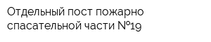Отдельный пост пожарно-спасательной части  19