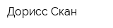 Дорисс-Скан