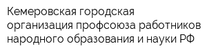 Кемеровская городская организация профсоюза работников народного образования и науки РФ