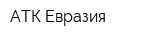 АТК-Евразия