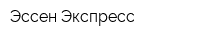 Эссен Экспресс