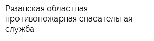 Рязанская областная противопожарная спасательная служба