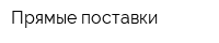 Прямые поставки