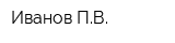 Иванов ПВ