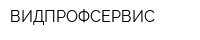 ВИДПРОФСЕРВИС