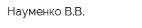 Науменко ВВ