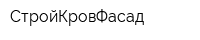 СтройКровФасад