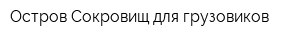 Остров Сокровищ для грузовиков