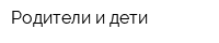 Родители и дети