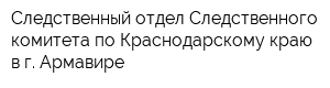 Следственный отдел Следственного комитета по Краснодарскому краю в г Армавире