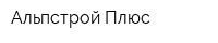 Альпстрой-Плюс