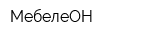 МебелеОН